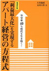 増補改訂版　空室率40%時代を生き抜く！「利益最大化」を実現するアパート経営の方程式 [ 大谷 義武 ]