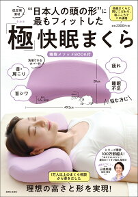 “日本人の頭の形”に最もフィットした「極」快眠まくら [ 三橋 美穂 ]