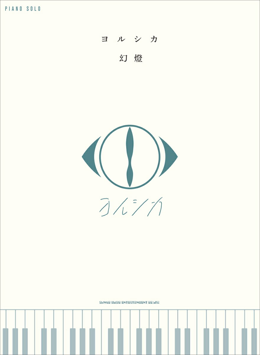 楽天市場】ヨルシカ 幻燈の通販