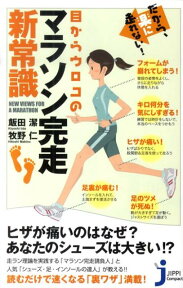 だから、楽に走れない！目からウロコのマラソン完走新常識 （じっぴコンパクト新書） [ 飯田潔 ]