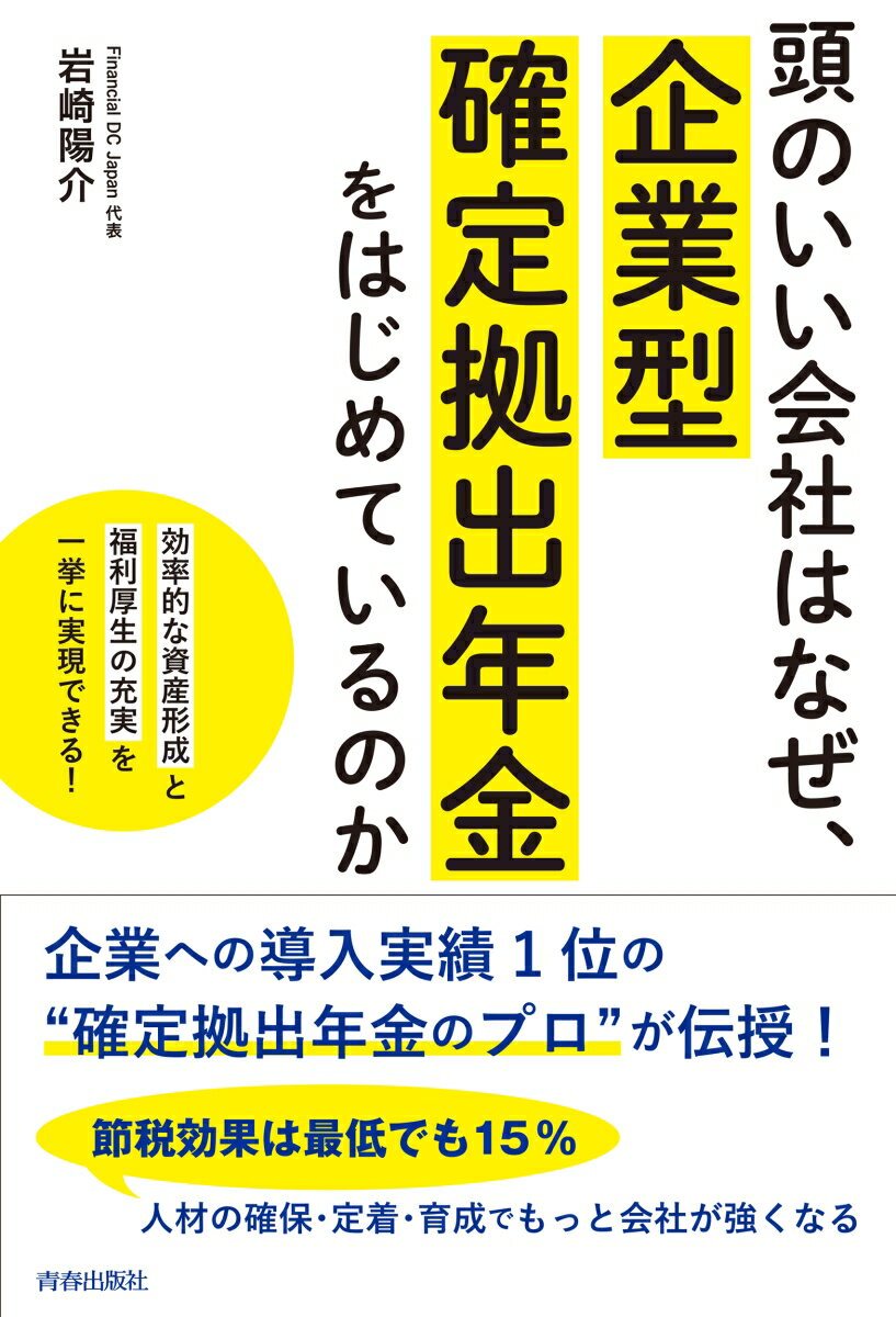 頭のいい会社はなぜ、企業型確定拠出年金をはじめているのか [ 岩崎陽介 ]