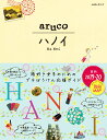 29　地球の歩き方　aruco　ハノイ　2019〜2020 [ 地球の歩き方編集室 ]