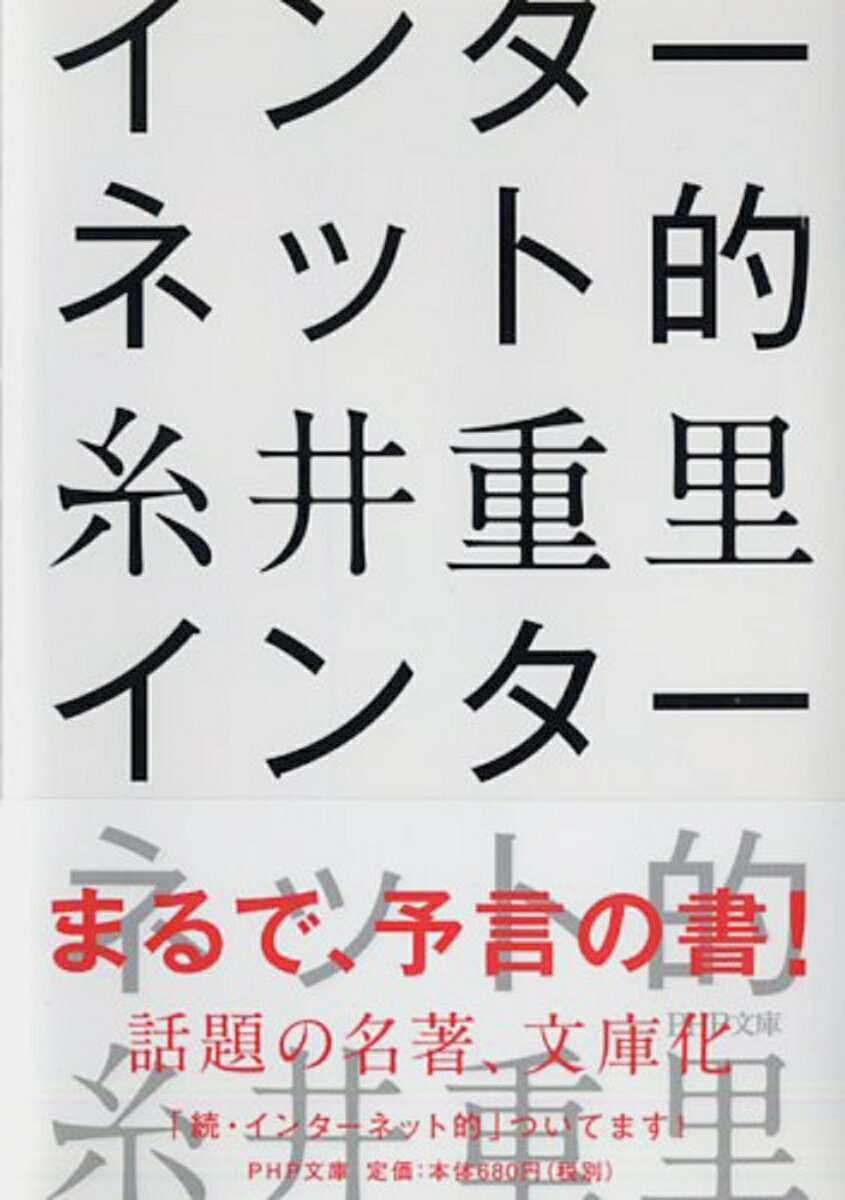 インターネット的 （PHP文庫） [ 糸井重里 ]