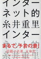 “インターネット的”とは何か、社会はどう変わるのかー。本書は『ほぼ日刊イトイ新聞』を始めた当時の糸井重里が、インターネット登場後の世界について考察したもの。パソコンすらいらない、「消費者」なんていない、自分を他人にするゲーム、寝返り理論、消費のクリエイティブ、妥協の素晴らしさ…。綴られる言葉は、普遍的価値を持つ。巻末に書き下ろし「続・インターネット的」を収録。