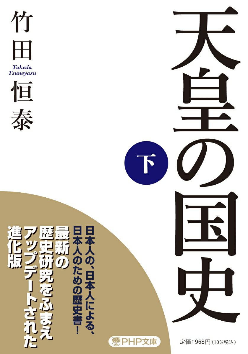 天皇の国史[下] （PHP文庫） [ 竹田 恒泰 ]