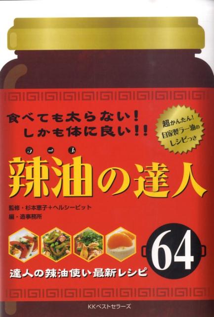 辣油の達人 ／造事務所/杉本恵子 （ベストセラーズ）