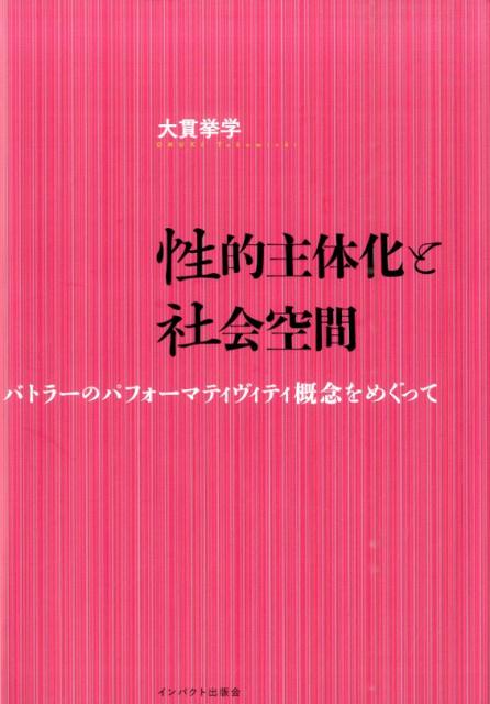 ジェンダー／セクシュアリティの自由は、いかに可能か？バトラー理論を社会学的に再構成し、主体と他者、言語と物質、権力と抵抗の関係を捉え直す。