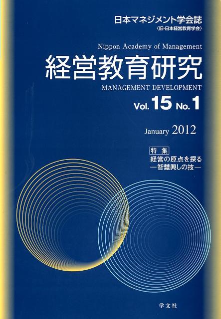 経営教育研究（vol．15　no．1） 日本マネジメント学会誌 特集：経営の原点を探る [ 日本マネジメント..