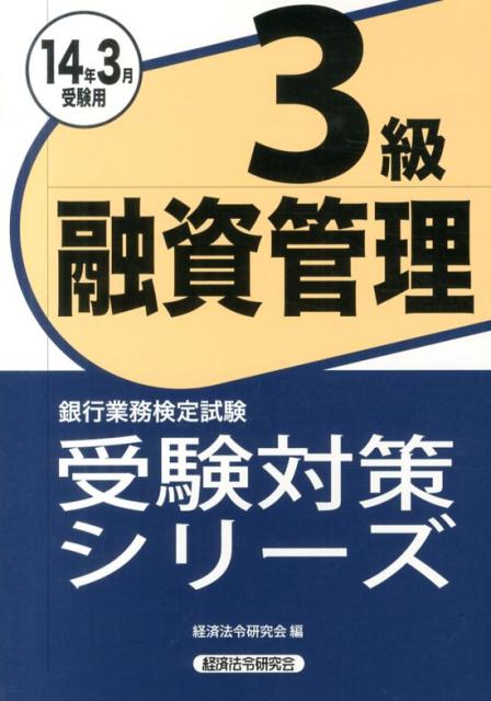 融資管理3級（2014年3月受験用）