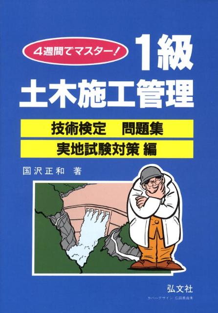4週間でマスター1級土木施工管理技術検定問題集（実地試験対策編）