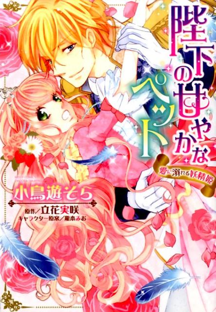 陛下の甘やかなペット愛に溺れる妖精姫