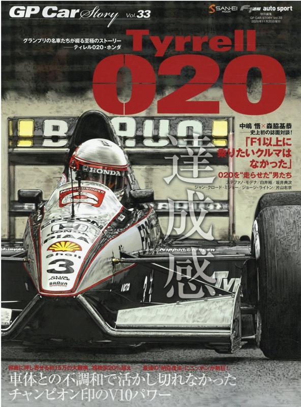 GP　Car　Story（Vol．33） ティレル020・ホンダ　車体との不調和で活かし切れなかったチ （SAN-EI　MOOK　F1速報　auto　sport特別編）