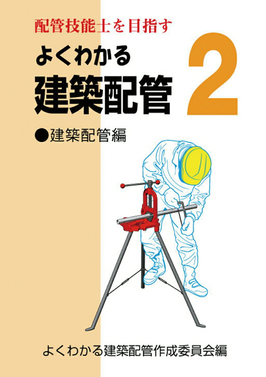 よくわかる建築配管2　建築配管編
