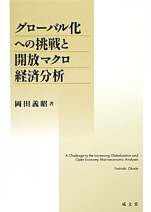 動学的一般均衡理論の開放化を図った新開放マクロ経済学を基底に捉えた、現実経済が提起した錯綜する問題点に対しての、透徹した論理による体系的・総体的解明。