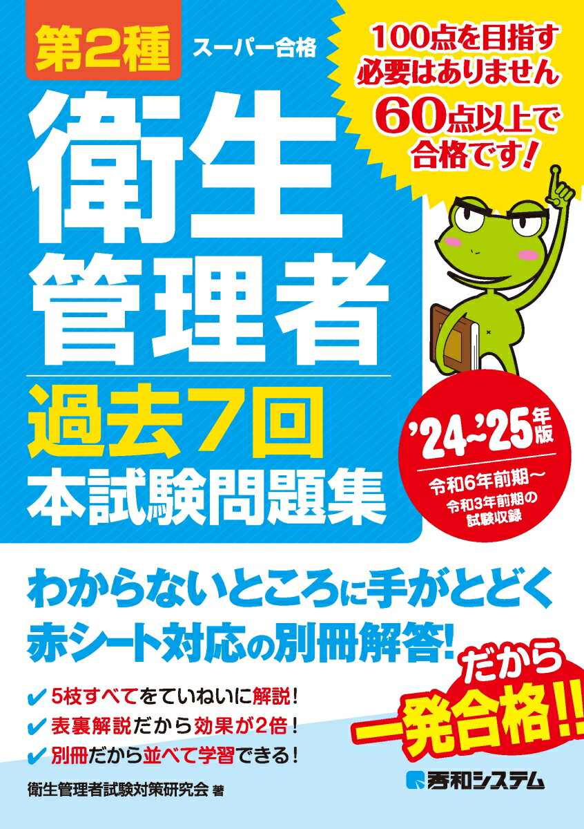 2024年版　ズバリ合格！ここが出る！第1種衛生管理者テキスト＆問題集 [ 津田洋子 ]