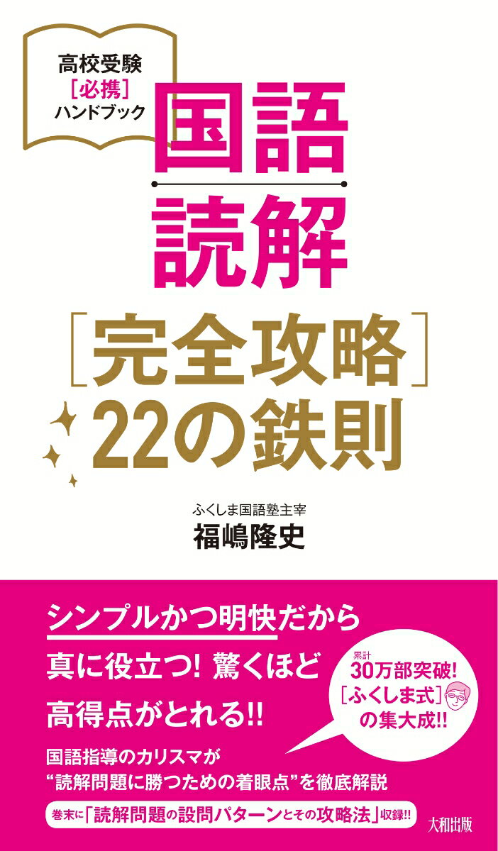 国語読解［完全攻略］22の鉄則 高校受験［必携］ハンドブック [ 福嶋　隆史 ]