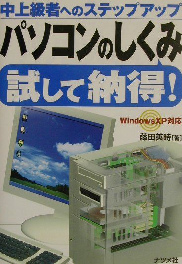 パソコンのしくみ試して納得！