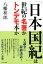 「日本国記」は世紀の名著かトンデモ本か