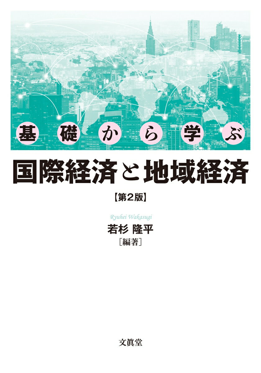 基礎から学ぶ国際経済と地域経済【第2版】