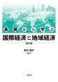 最新の国際・地域経済と経済・データ分析の基礎をつかむ入門書、充実の第２版！