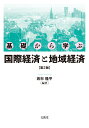 基礎から学ぶ国際経済と地域経済 