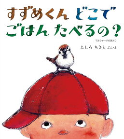 すずめくん どこで ごはん たべるの？ （幼児絵本ふしぎなたねシリーズ） [ たしろちさと ]