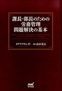 課長・部長のための労務管理問題解決の基本