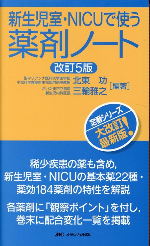 改訂5版　新生児室・NICUで使う薬剤ノート