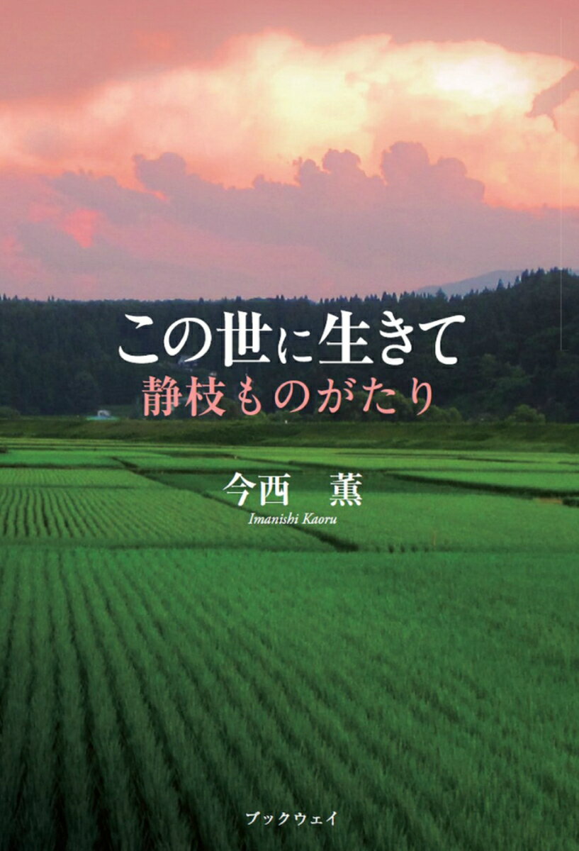 この世に生きて