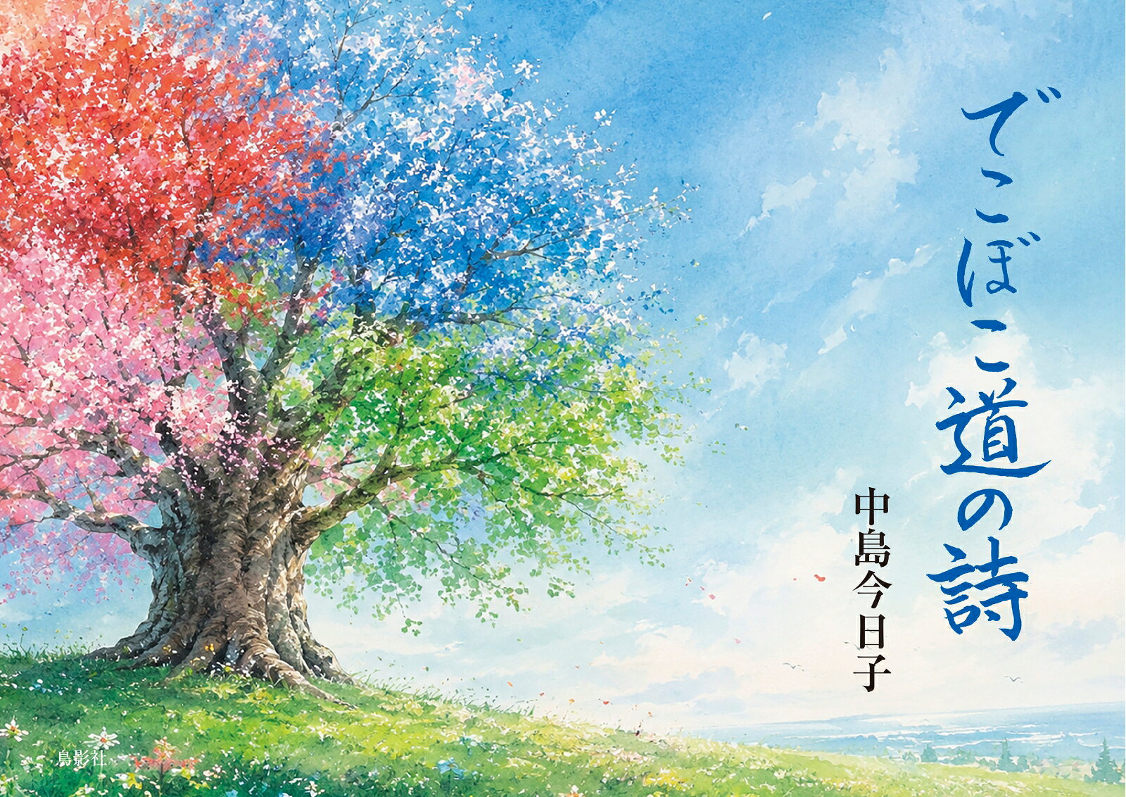 でこぼこ道の詩 書影