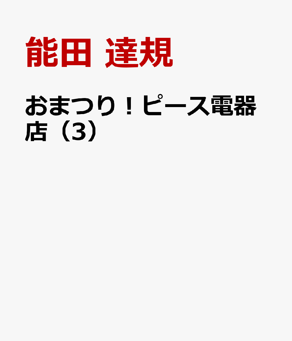 おまつり！ピース電器店（3）