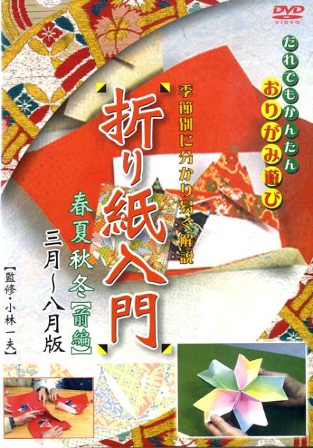 DVD＞折り紙入門春夏秋冬（前編）