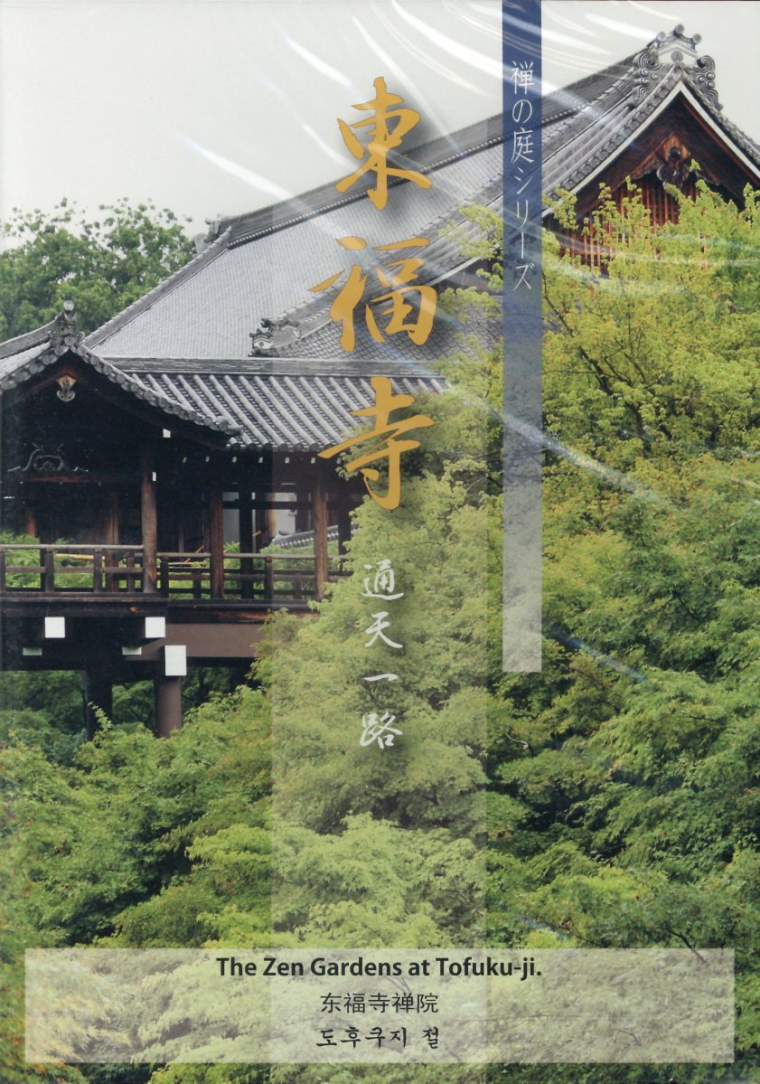 DVD＞禅の庭東福寺ー通天一路ー