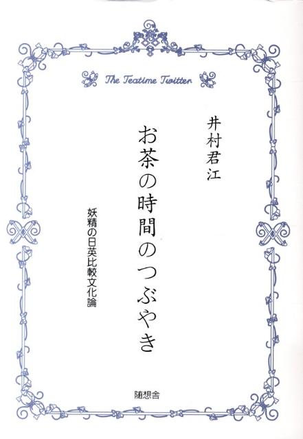 お茶の時間のつぶやき 妖精の日英比較文化論 [ 井村君江 ]