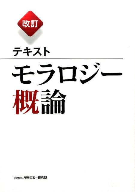 テキストモラロジー概論改訂