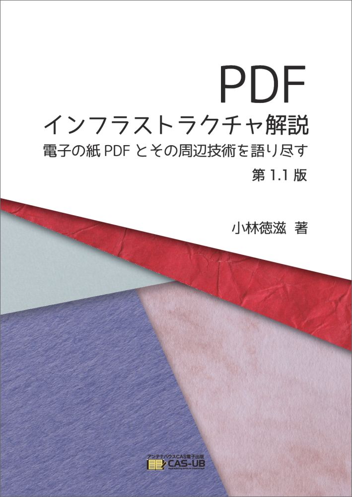 【POD】PDFインフラストラクチャ解説 第1.1版