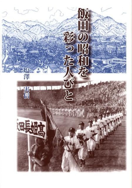 飯田の昭和を彩った人びと