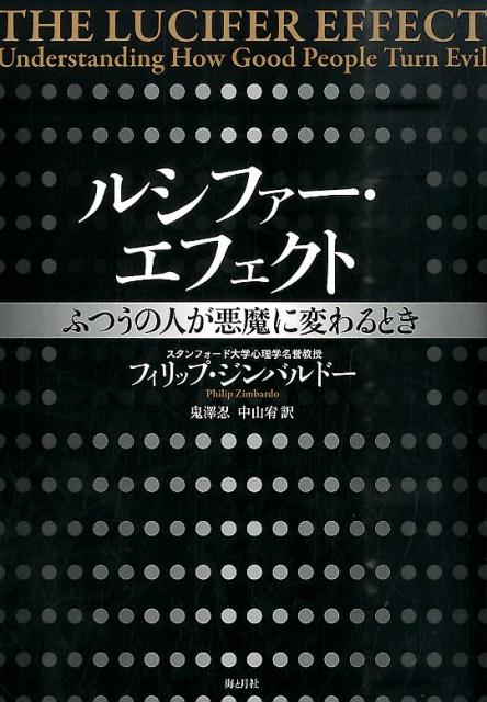 考案者が初めて明かす「スタンフォード監獄実験」の全貌と悪をめぐる心理学実験の数々、アブグレイブ刑務所虐待の真相。人間の知られざる「悪」の本性とは？戦争、テロ、虐殺、施設・家庭での虐待、いじめ、差別、企業の不正…人を悪に走らせる「元凶」を暴く衝撃の書。