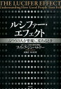 ルシファー・エフェクト　ふつうの人が悪魔に変わるとき ふつうの人が悪魔に変わるとき 