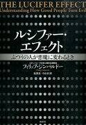 ルシファー・エフェクト　ふつうの人が悪魔に変わるとき