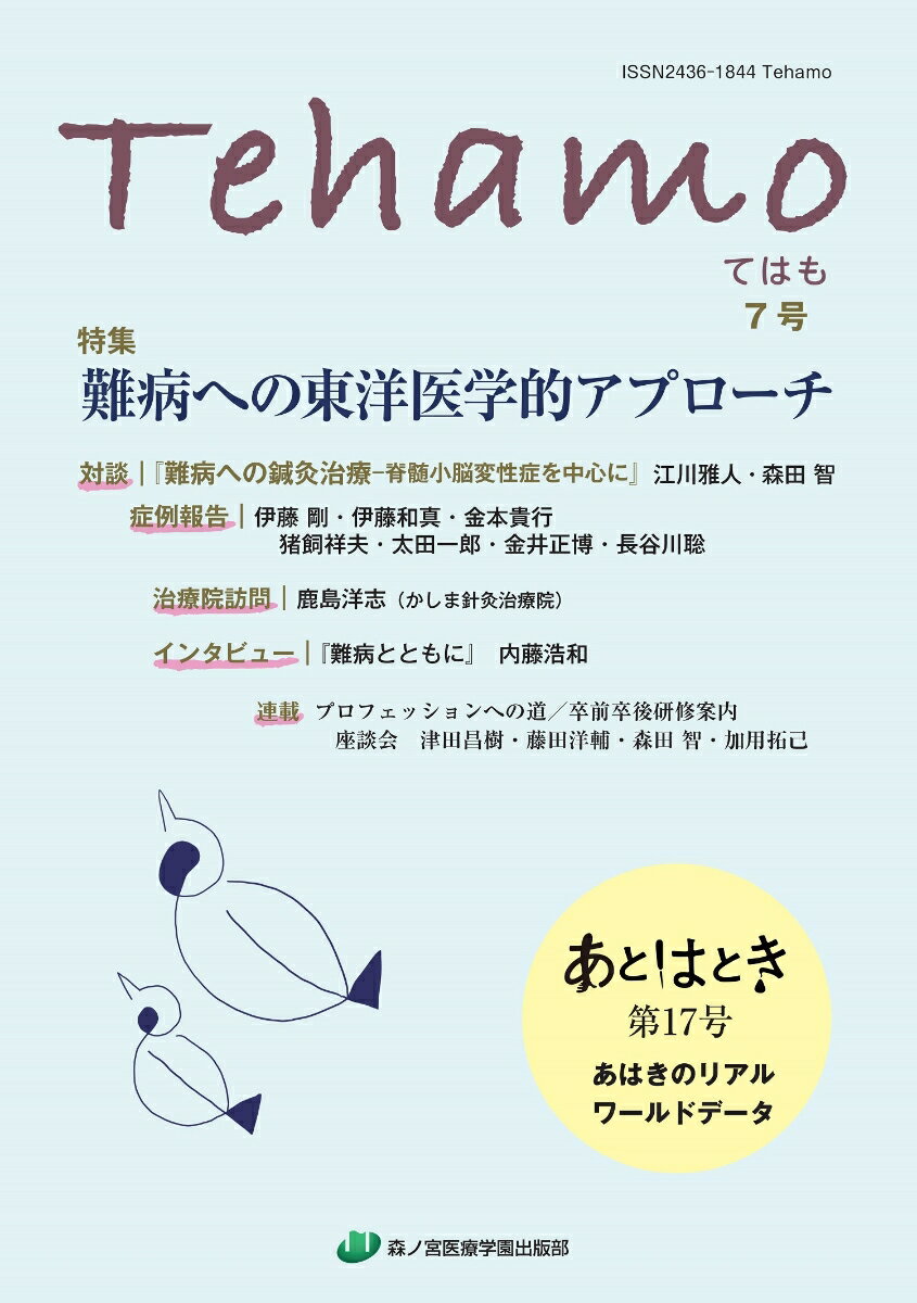 Tehamo　7号　難病への東洋医学的アプローチ・あはきのリアルワールドデータ