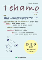 Tehamo 7号 難病への東洋医学的アプローチ・あはきのリアルワールドデータ