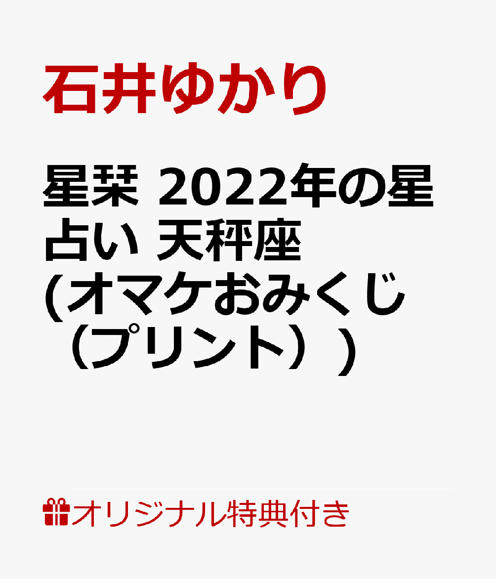 【楽天ブックス限定特典】星栞　2022年の星占い　天秤座(オマケおみくじ（プリント）) [ 石井ゆかり ]