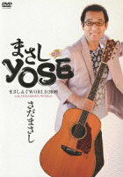 まさしYOSE 寄席 さだまさし まさしんぐWORLD2009 24th MASASHING WORLD