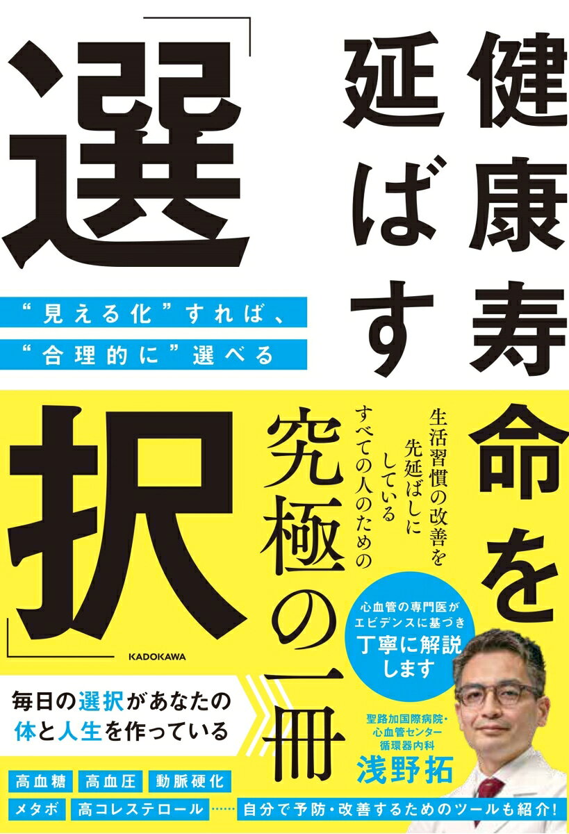 健康寿命を延ばす「選択」 “見える化”すれば、“合理的に”選べるの表紙