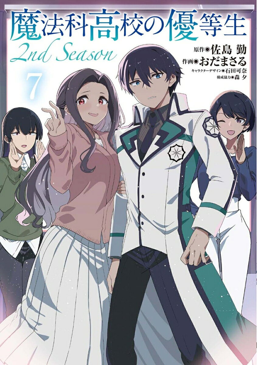 魔法科高校の優等生 2nd Season 7