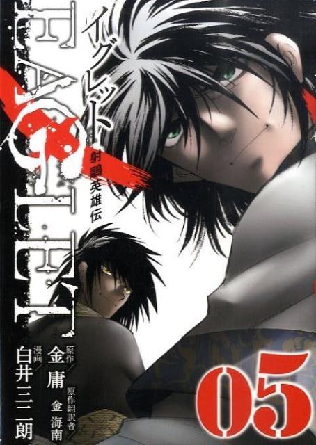 射□英雄伝EAGLET（05）