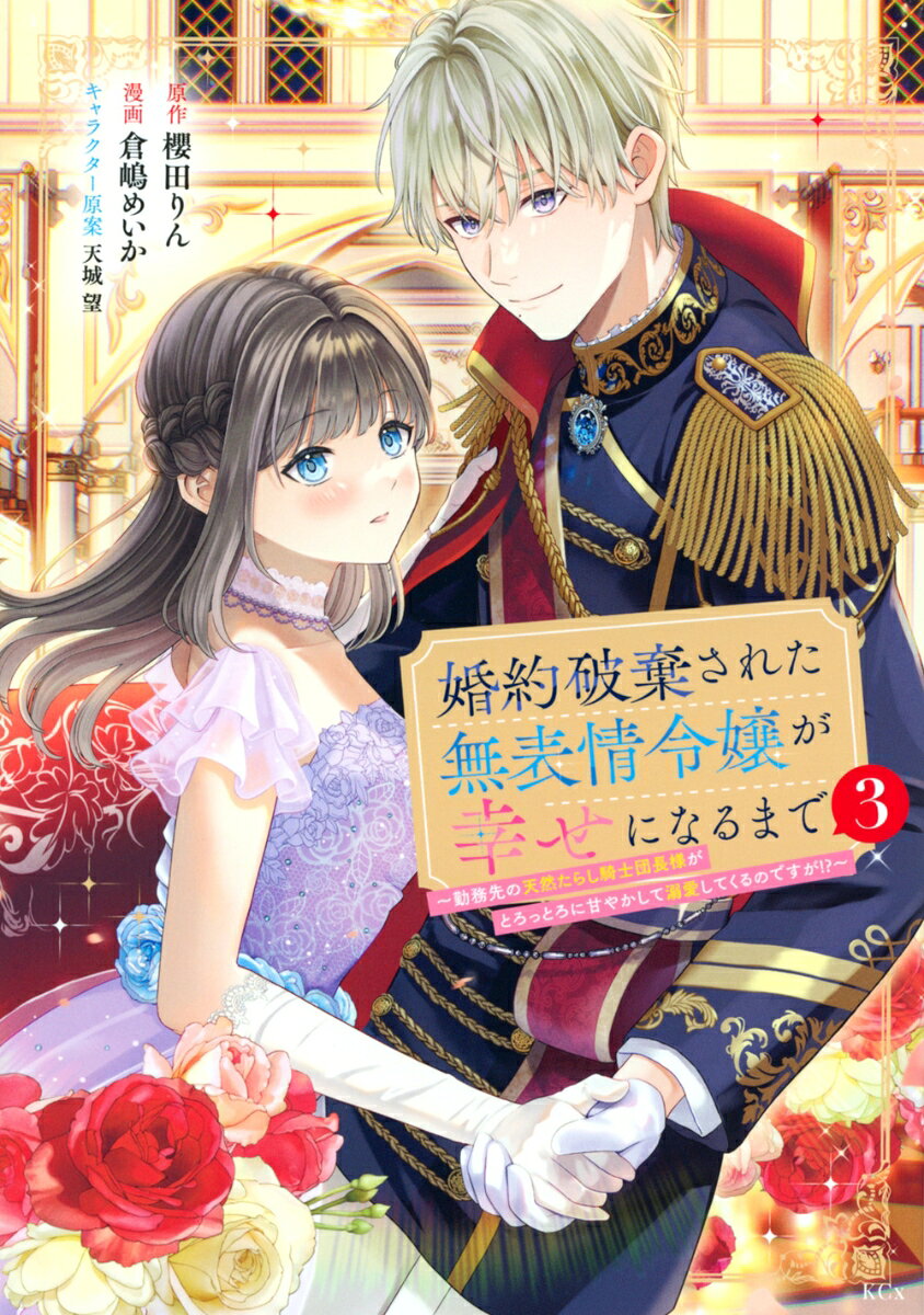 婚約破棄された無表情令嬢が幸せになるまで〜勤務先の天然たらし騎士団長様がとろっとろに甘やかして溺愛してくるのですが！？〜（3）