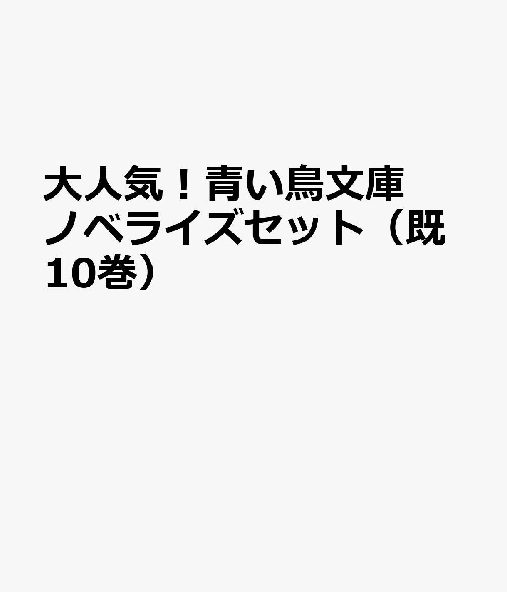 大人気！青い鳥文庫ノベライズセット（既10巻）