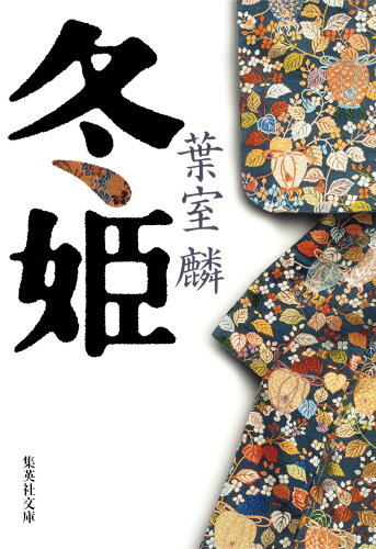 女性がカッコいい時代小説のおすすめ5作品の表紙